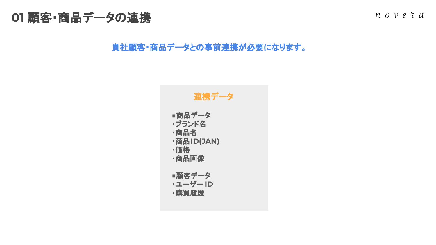 連携が必要なデータ