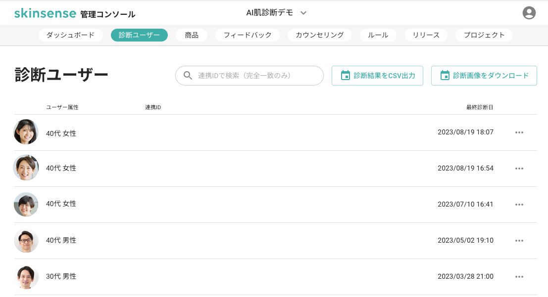 診断ユーザー詳細から顔写真を閲覧